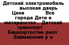 Детский электромобиль Audi Q7 (высокая дверь) › Цена ­ 18 990 - Все города Дети и материнство » Детский транспорт   . Башкортостан респ.,Баймакский р-н